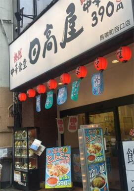 日高屋　馬喰町西口店