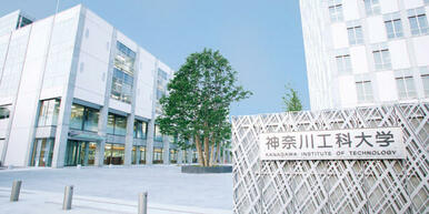 私立神奈川工科大学