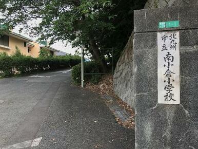 北九州市立南小倉小学校