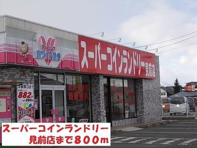 スーパーコインランドリー見前店