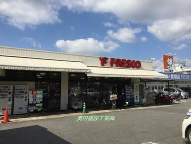 フレスコ木幡店