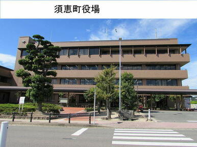 須恵町役場