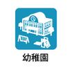 幼稚園、保育園