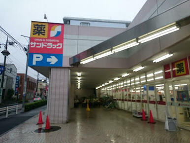 サンドラッグ貫井北店