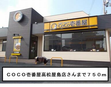coco壱番屋高松屋島店