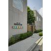 幼稚園、保育園