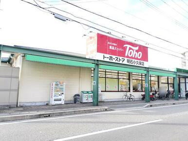 トーホーストア明石小久保店