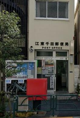 江東千田郵便局