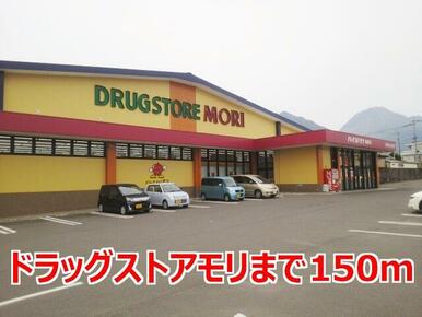 ドラッグストアモリ