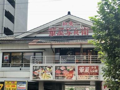 華屋与兵衛　尾久店