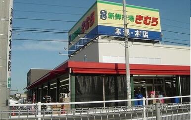 新鮮市場きむら本店さん