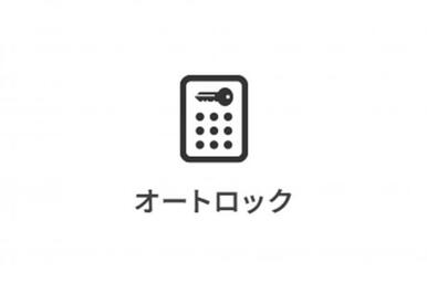 エントランスはオートロック対応。安心感のある暮らしを支えます。