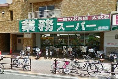 業務スーパー蓮根店