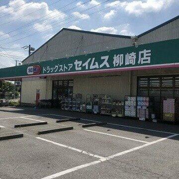 ドラッグセイムス 柳崎店