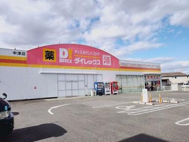 ダイレックス 中津店