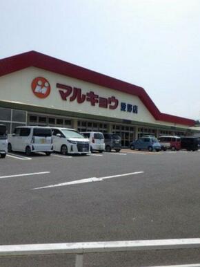 マルキョウ 愛野店