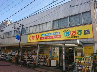 どらっぐぱぱす千住龍田町店