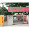 幼稚園、保育園