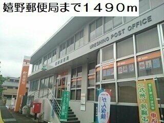 嬉野郵便局まで1490m