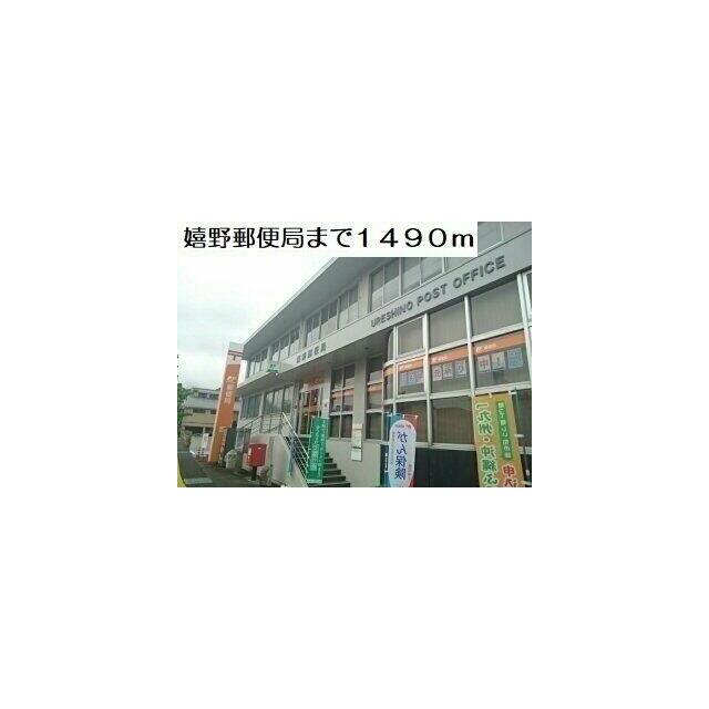 嬉野郵便局まで1490m