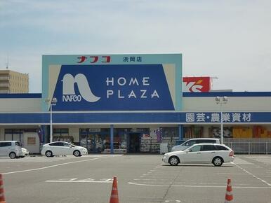 ホームプラザナフコ浜岡店