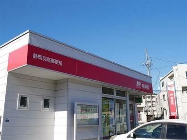 静岡羽高郵便局