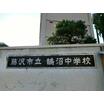 中学校