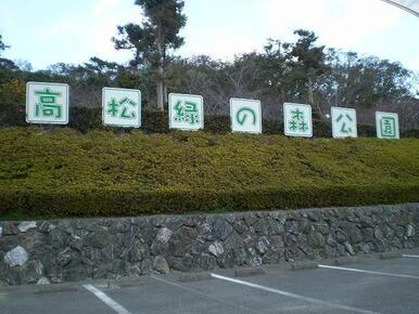 高松緑の森公園