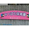 幼稚園、保育園