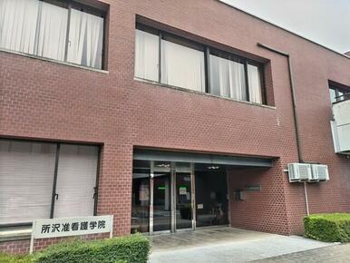 所沢准看護学院