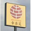 飲食店