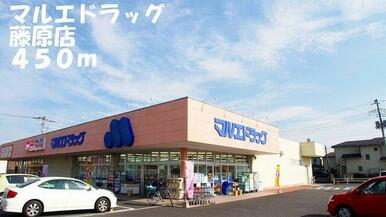 マルエドラッグ藤原店