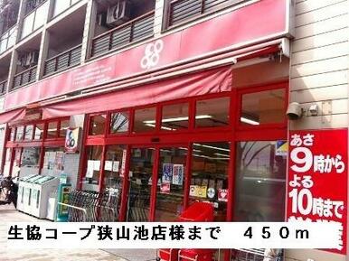 生協コープ狭山池店様