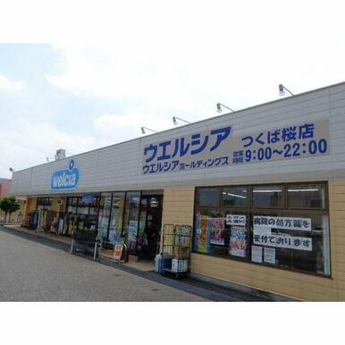 ウエルシア　つくば桜店