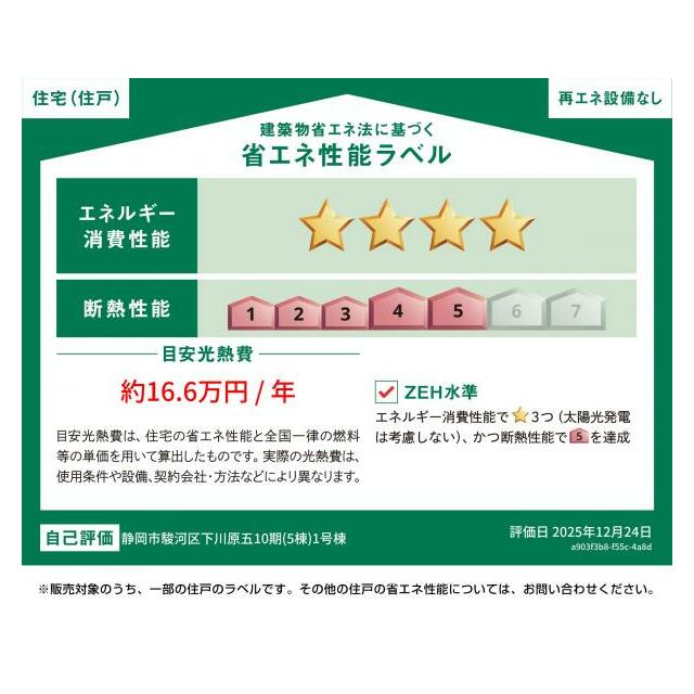 1号棟　省エネラベル