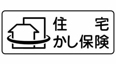 【瑕疵保険付き（５年間）】保険料売主負担で瑕疵保険に加入し、瑕疵保険付保証明書を発行いたします。