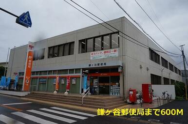 鎌ヶ谷郵便局