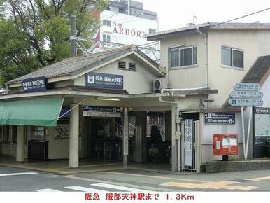 阪急服部天神駅