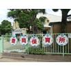 幼稚園、保育園