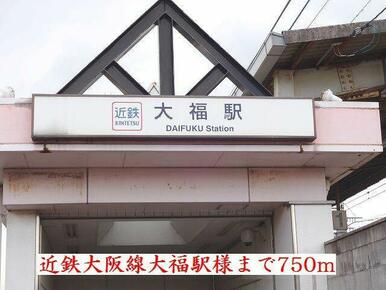 近鉄大阪線大福駅様