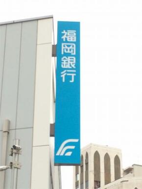 福岡銀行中間支店