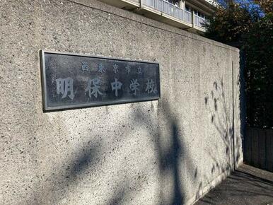 明保中学校