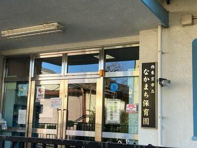 市立なかまち保育園