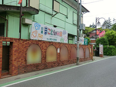 日進まこと幼稚園