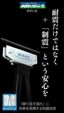 制震ユニットＭＩＲＡＩＥ（ミライエ）搭載