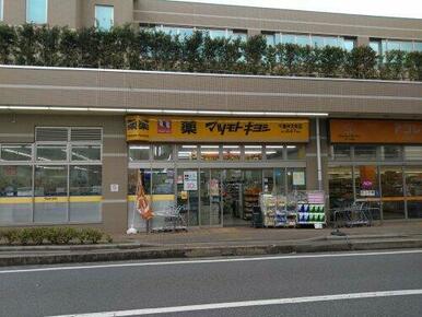 マツキヨ千葉弁天町店