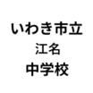 中学校