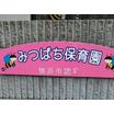 幼稚園、保育園