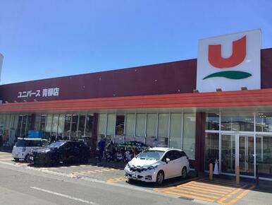 ユニバース青柳店まで徒歩5分（約350ｍ）