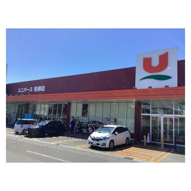 ユニバース青柳店まで徒歩5分（約350ｍ）